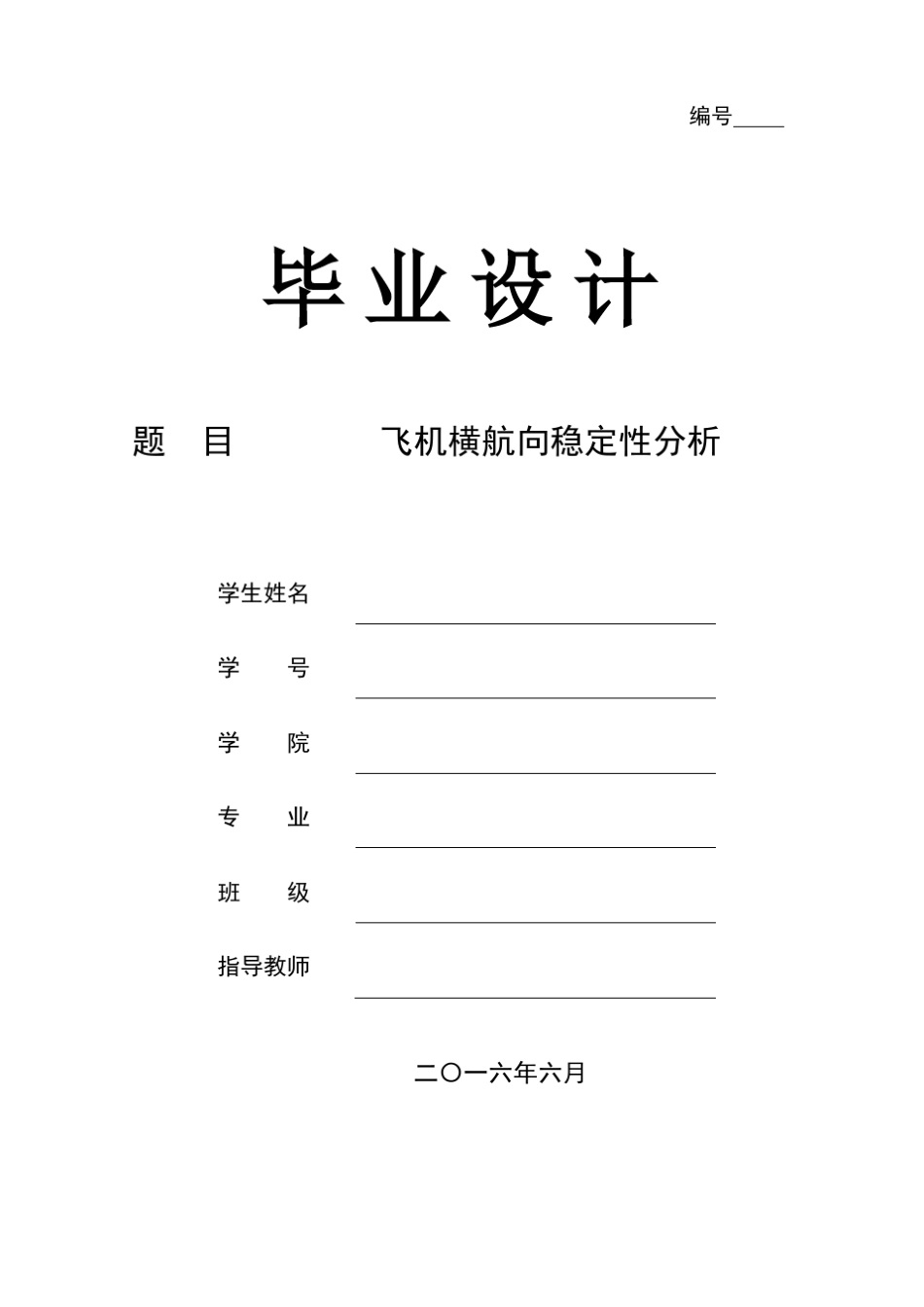 飞机横航向稳定性分析_第1页