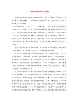 学生会外联部部长工作总结