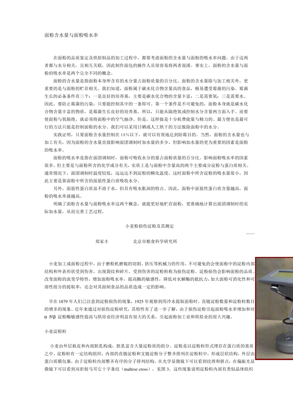 面粉含水量与面粉吸水率_第1页