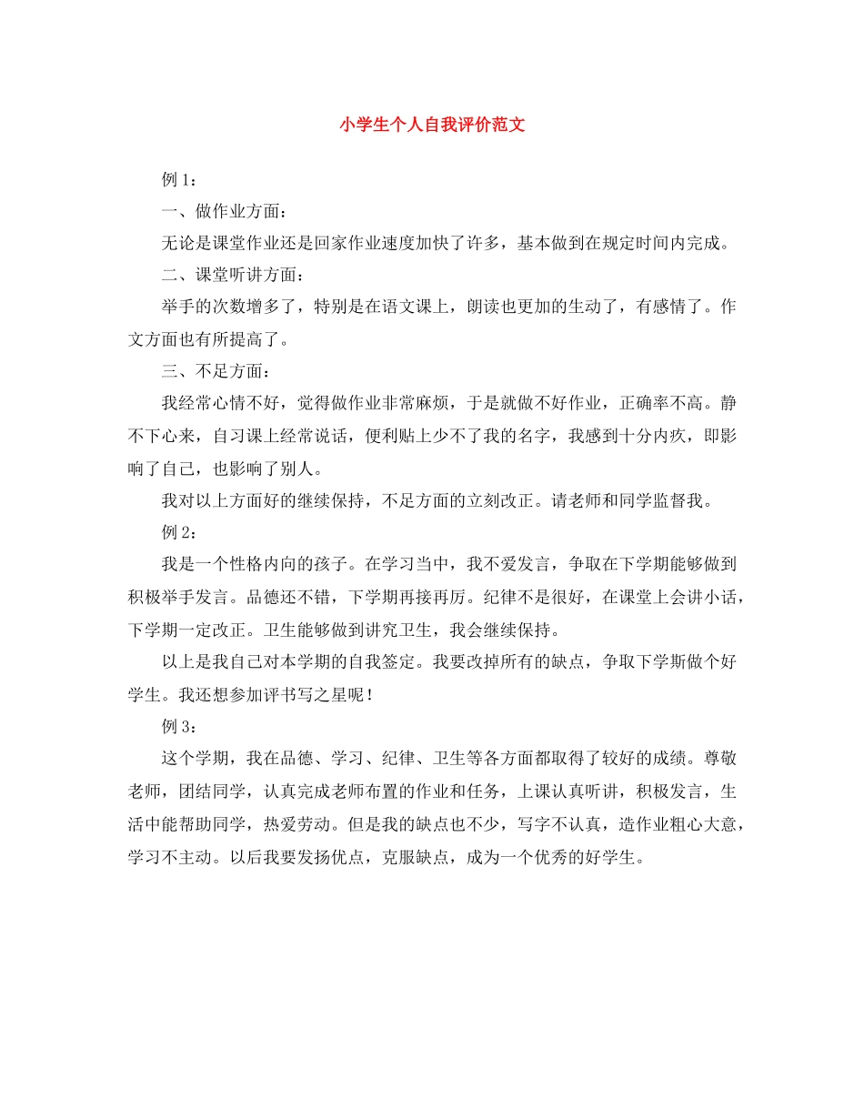 小学生个人自我评价范文_第1页