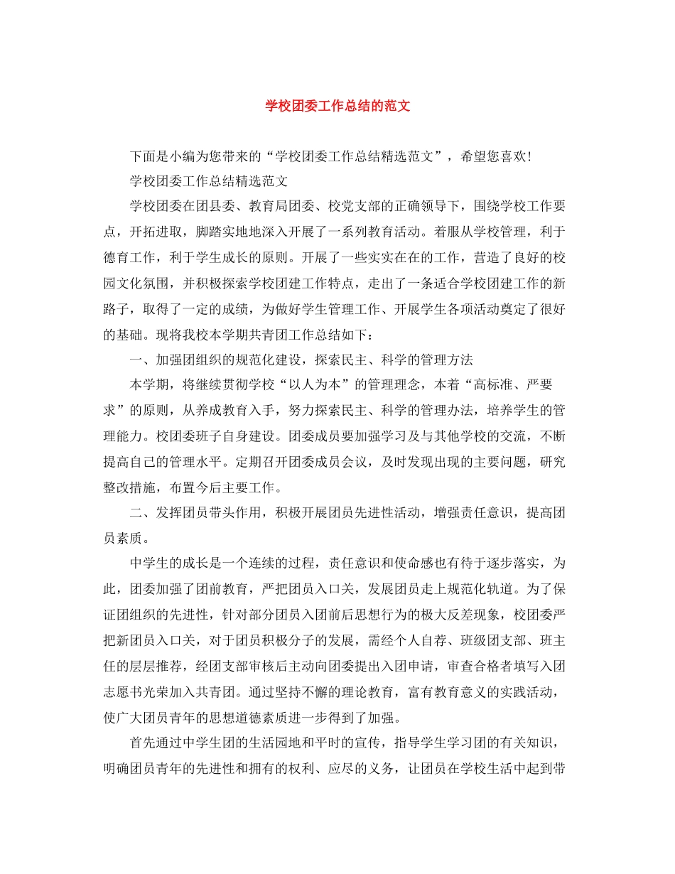 学校团委工作总结的范文_第1页