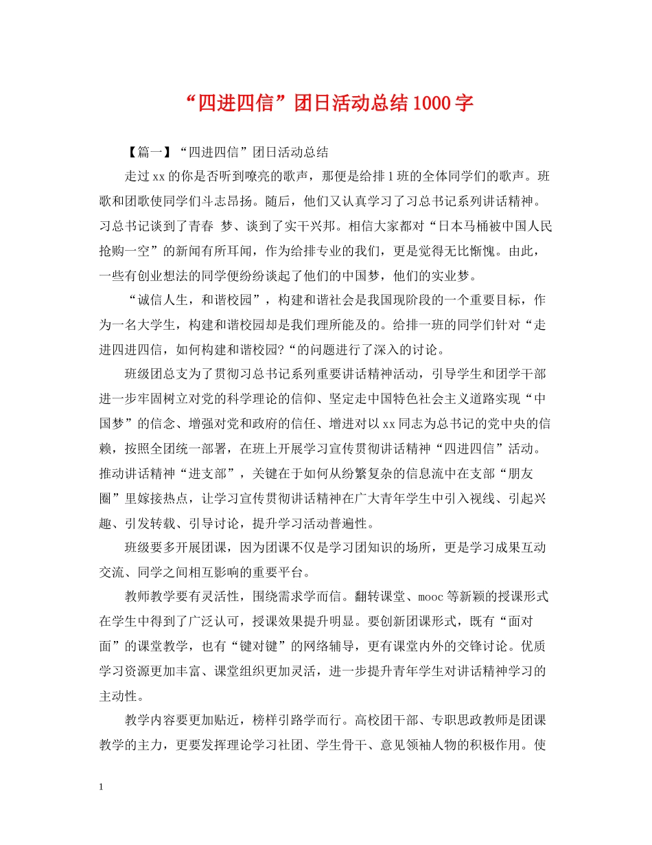四进四信团日活动总结1000字_第1页