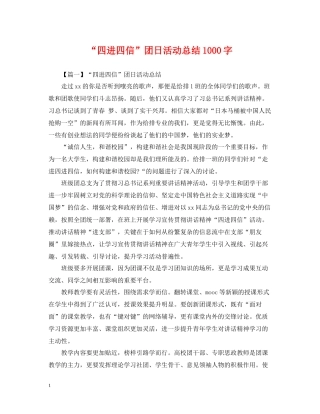 四进四信团日活动总结1000字