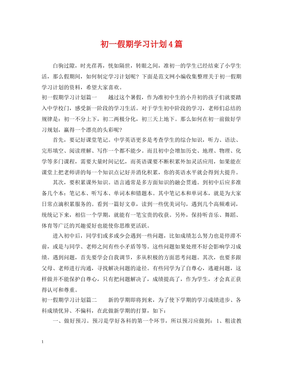 初一假期学习计划4篇 _第1页