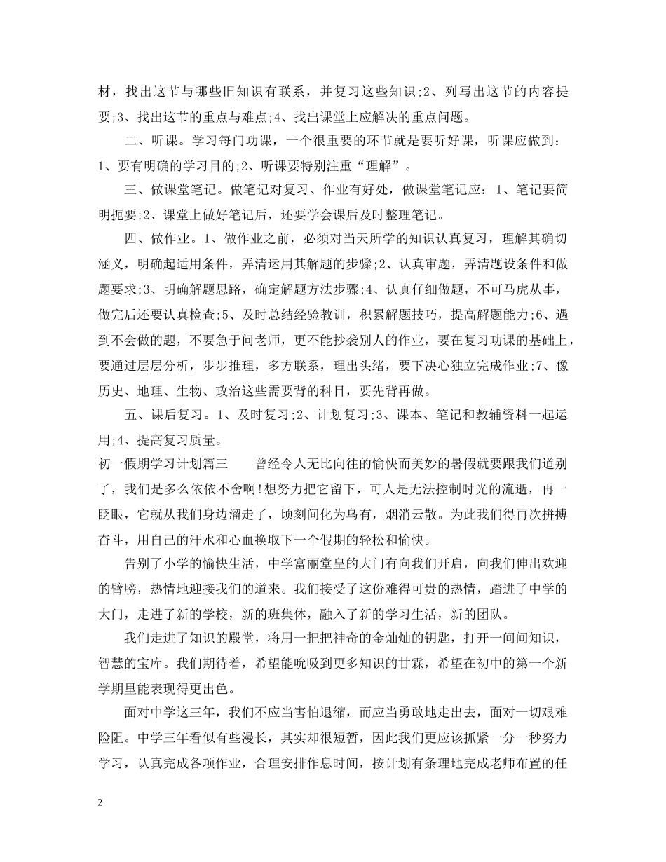 初一假期学习计划4篇 _第2页
