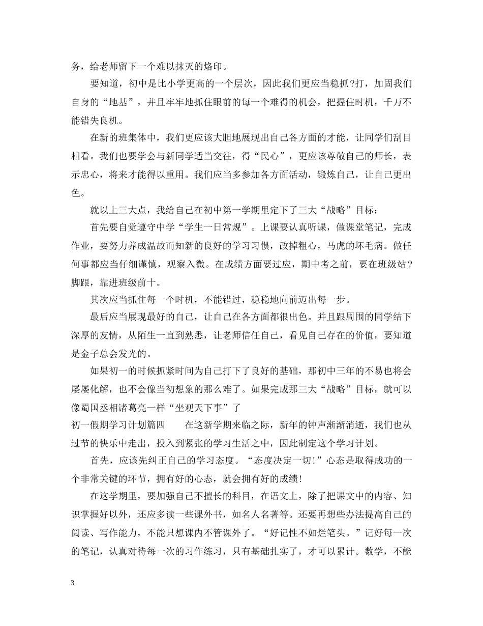 初一假期学习计划4篇 _第3页