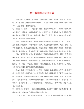 初一假期学习计划4篇 