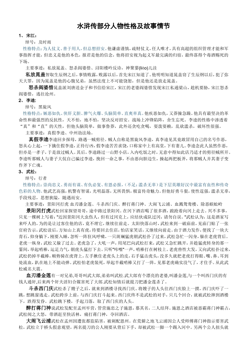 水浒传主要人物性格及故事情节_第1页