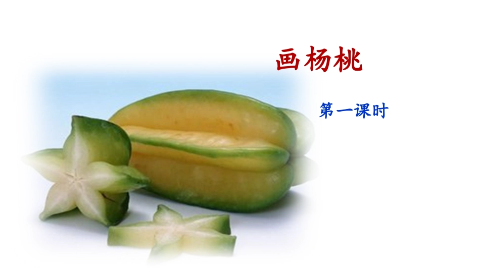 《画杨桃》课件（第课时）_第1页