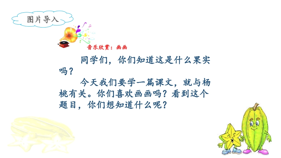 《画杨桃》课件（第课时）_第2页