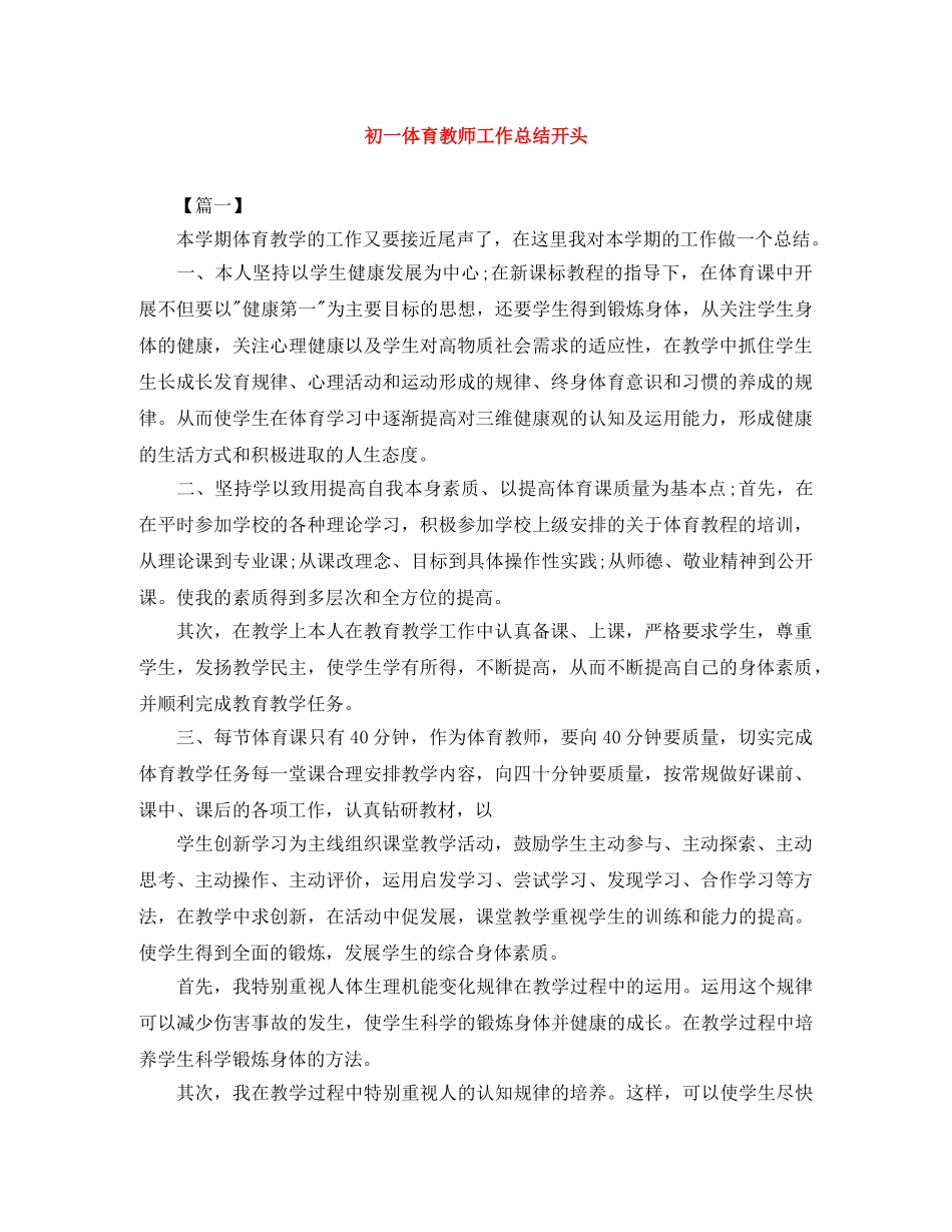 初一体育教师工作总结开头 _第1页