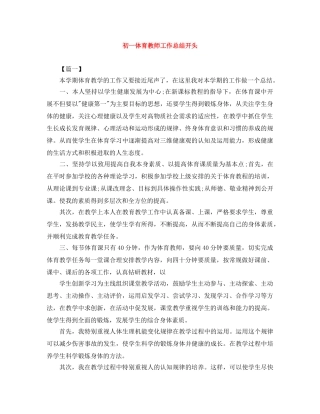 初一体育教师工作总结开头 