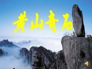 《黄山奇石》课件