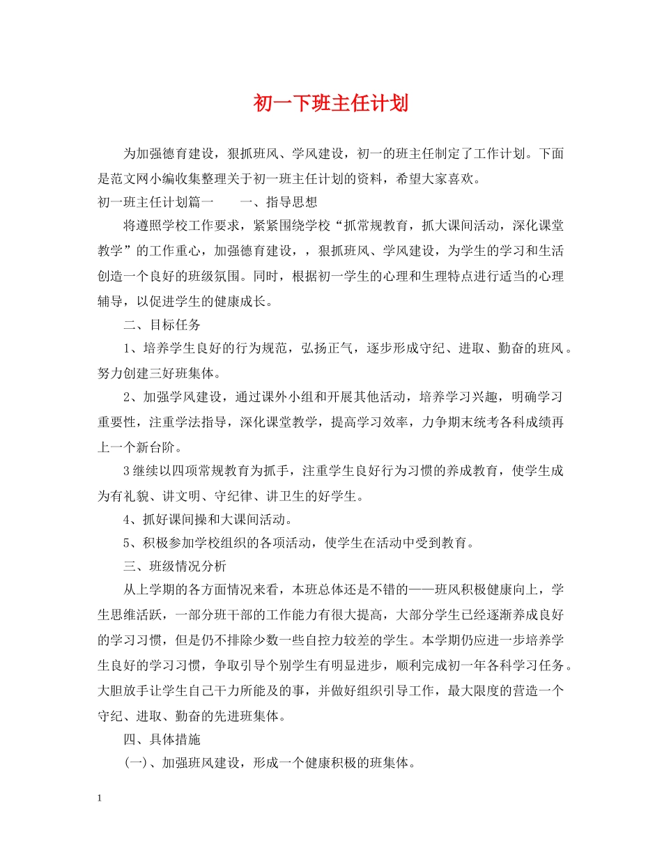 初一下班主任计划 _第1页
