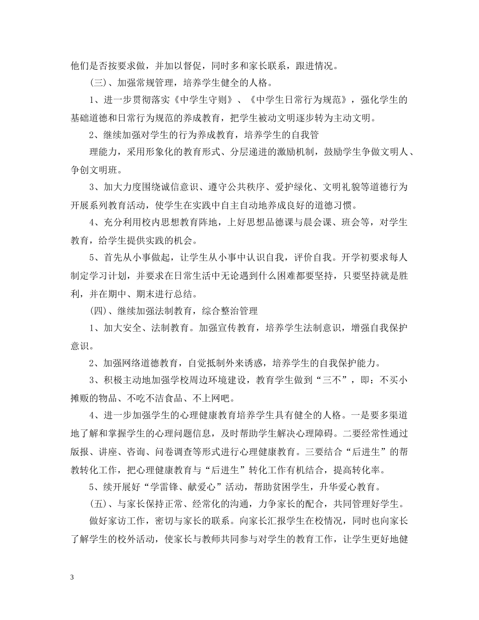 初一下班主任计划 _第3页