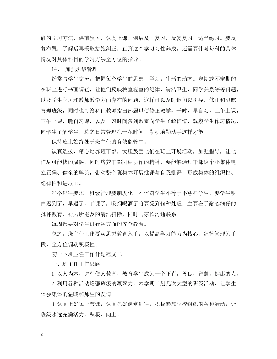 初一下班主任工作计划范文精选 _第2页