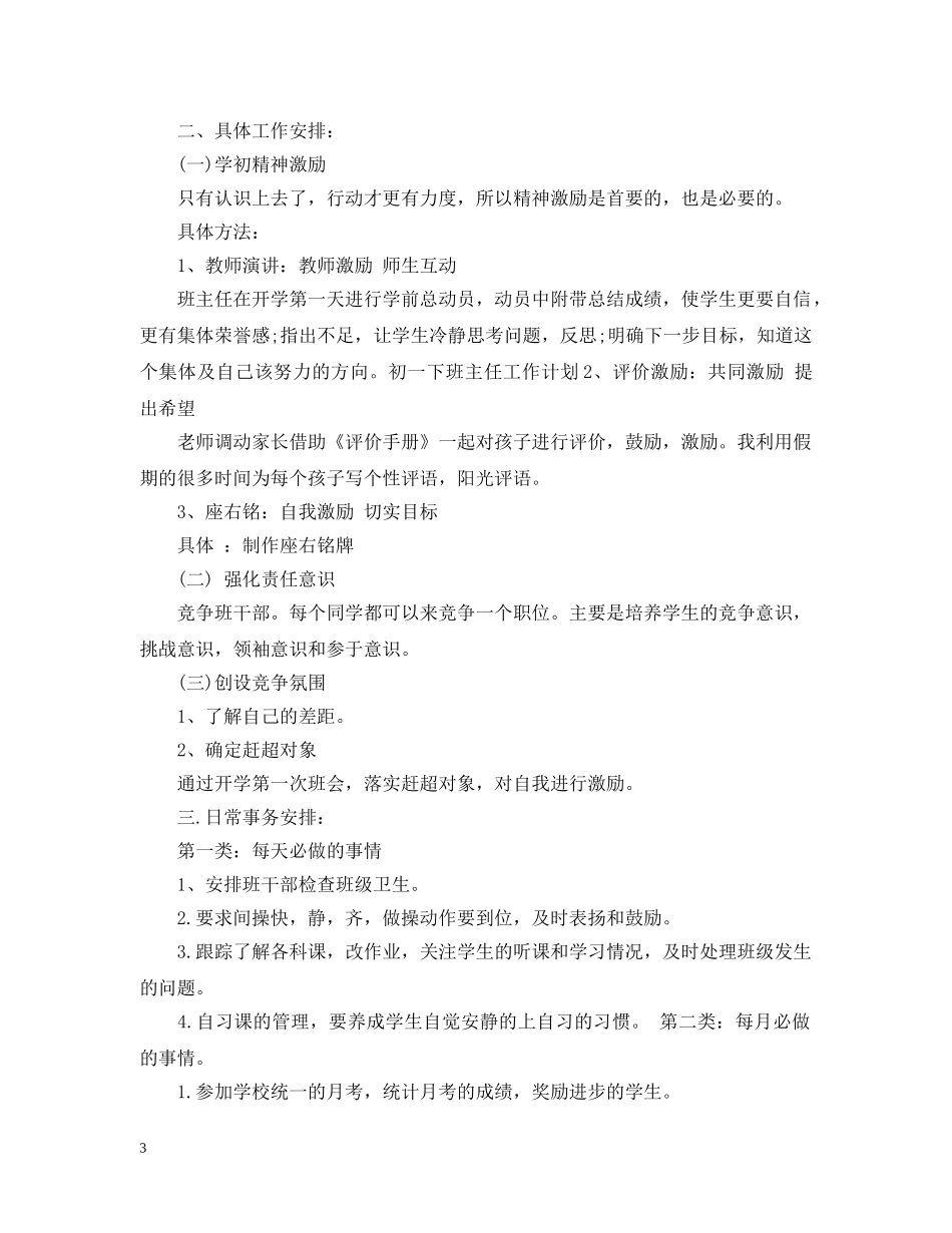 初一下班主任工作计划范文精选 _第3页