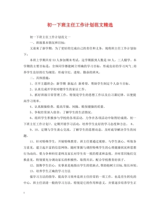 初一下班主任工作计划范文精选 
