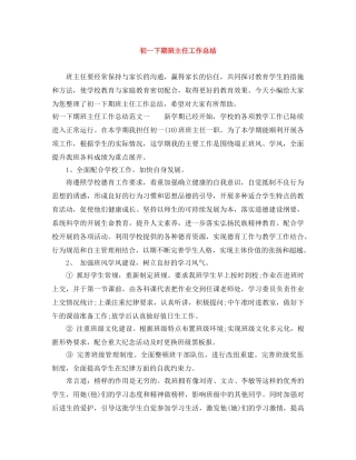 初一下期班主任工作总结 