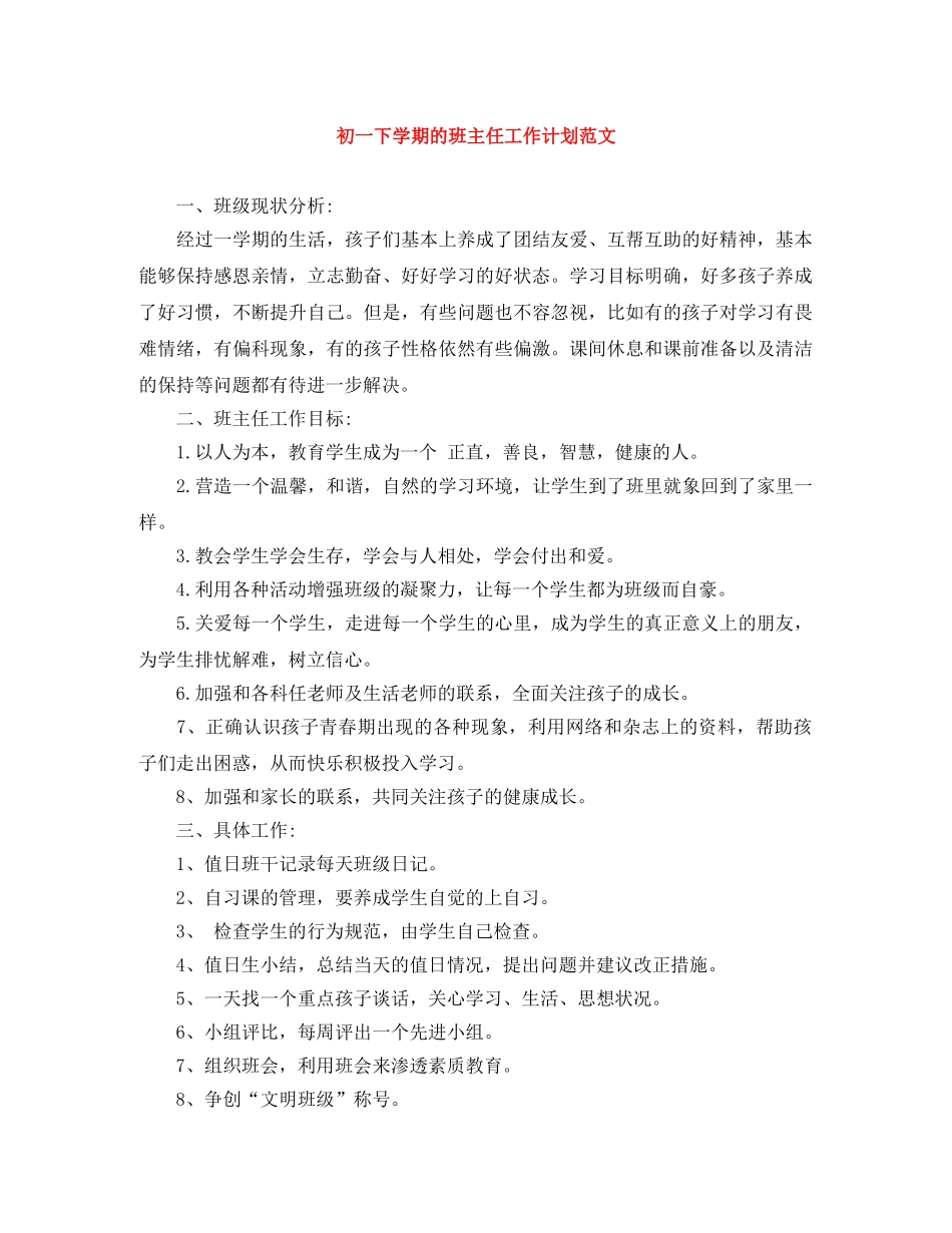 初一下学期的班主任工作计划范文 _第1页