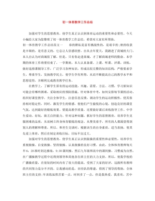 初一体育教学工作总结 