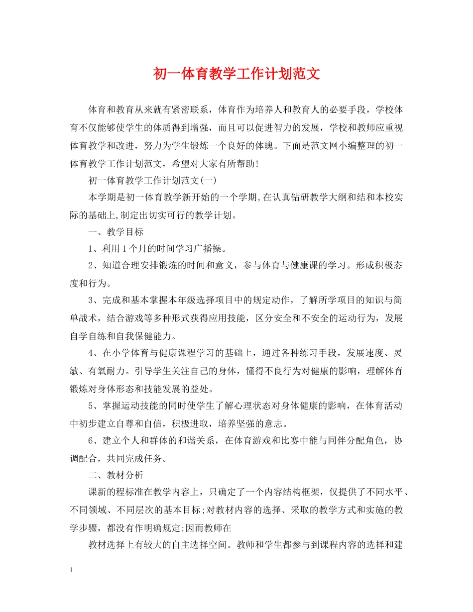 初一体育教学工作计划范文 _第1页