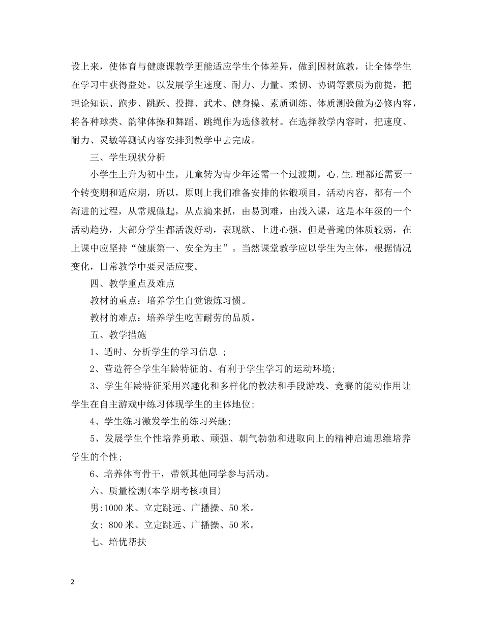 初一体育教学工作计划范文 _第2页