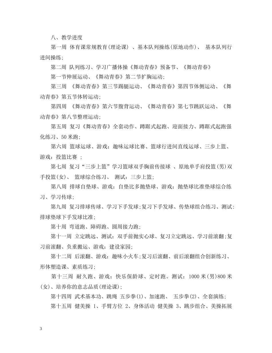 初一体育教学工作计划范文 _第3页
