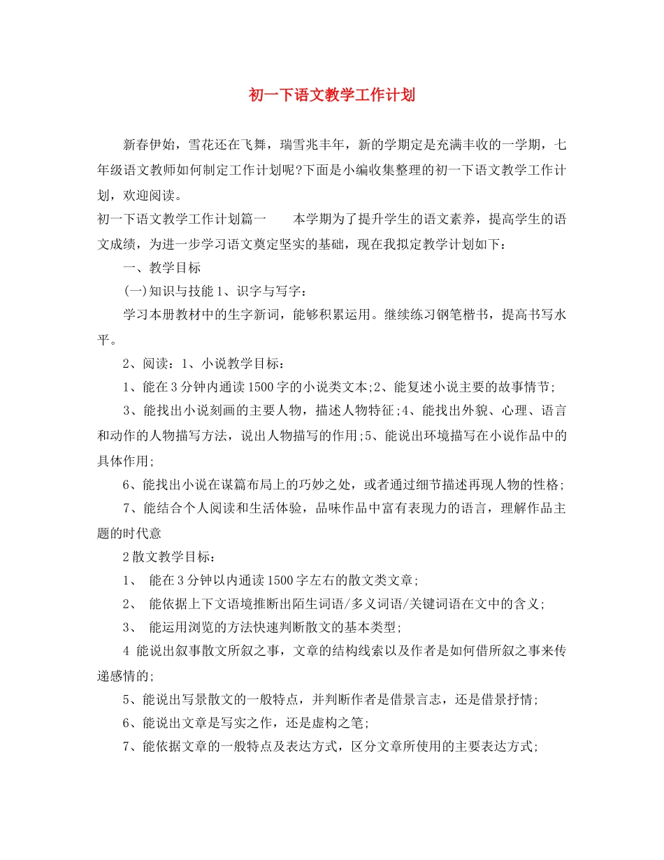 初一下语文教学工作计划 _第1页