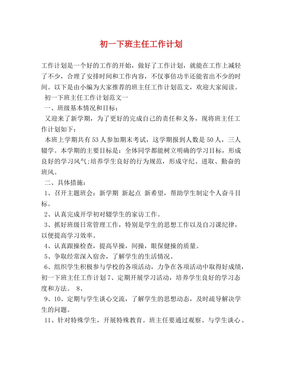 初一下班主任工作计划 _第1页