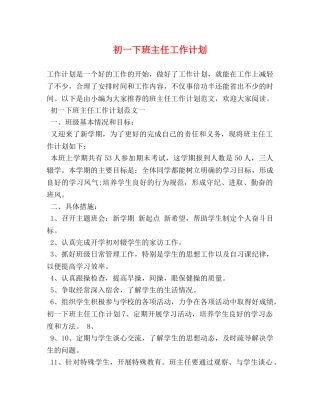 初一下班主任工作计划 