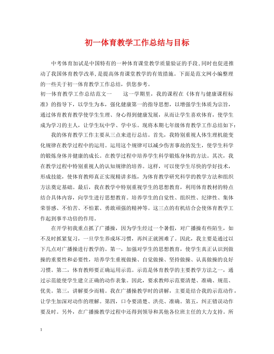 初一体育教学工作总结与目标 _第1页