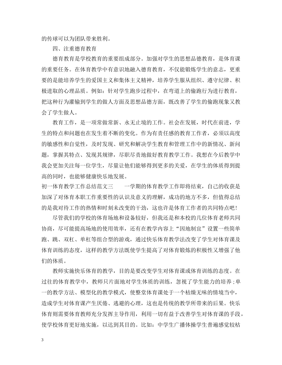 初一体育教学工作总结与目标 _第3页