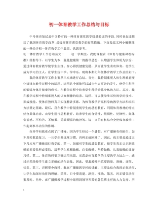 初一体育教学工作总结与目标 