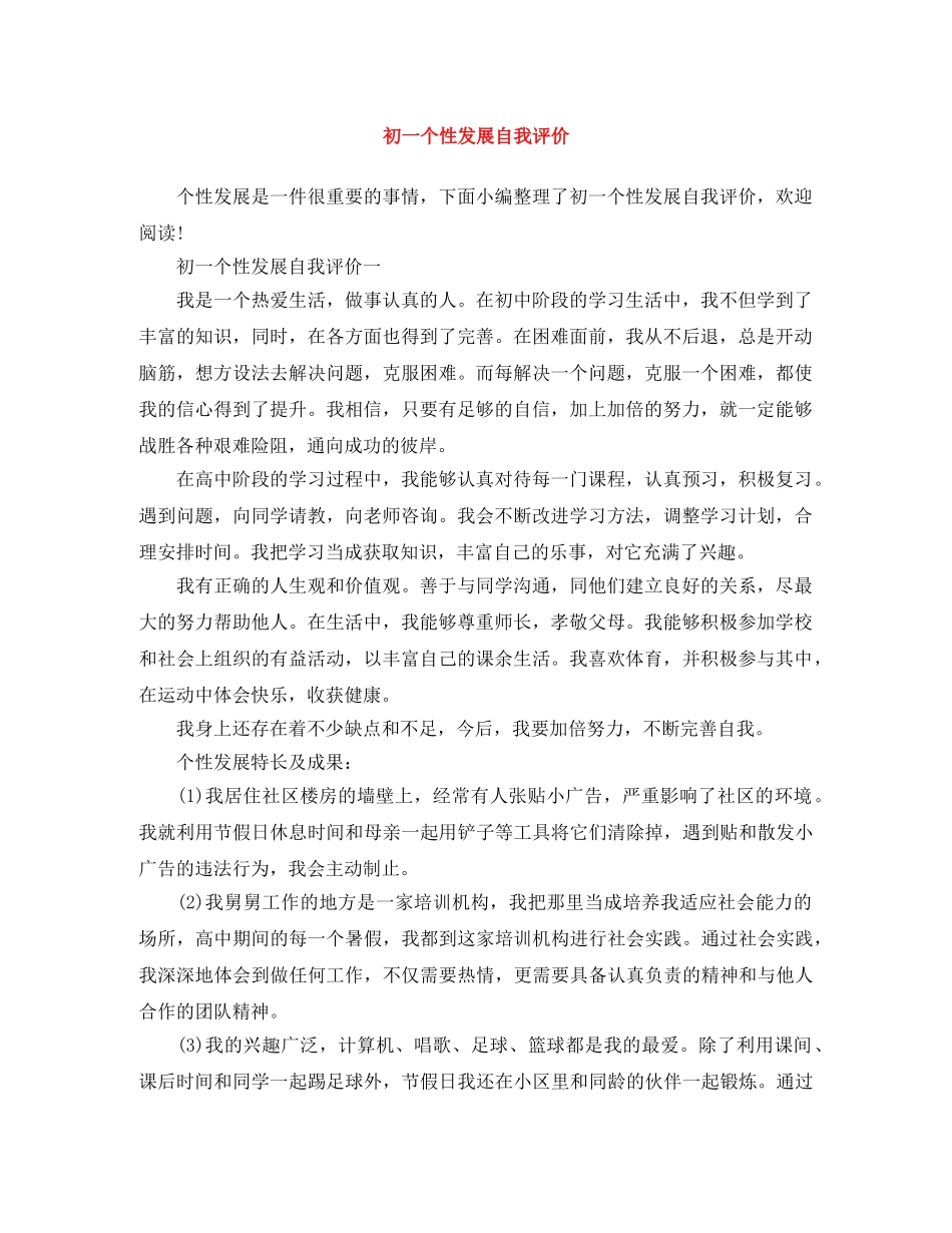 初一个性发展自我评价 _第1页