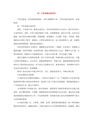 初一个性发展自我评价 