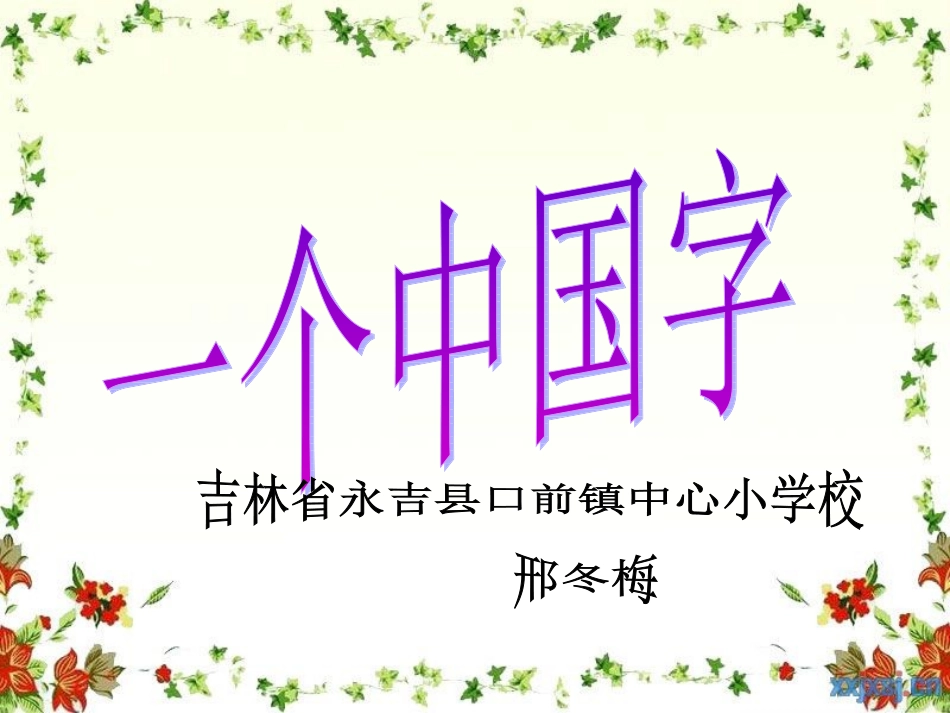 立美课一个中国字_第1页