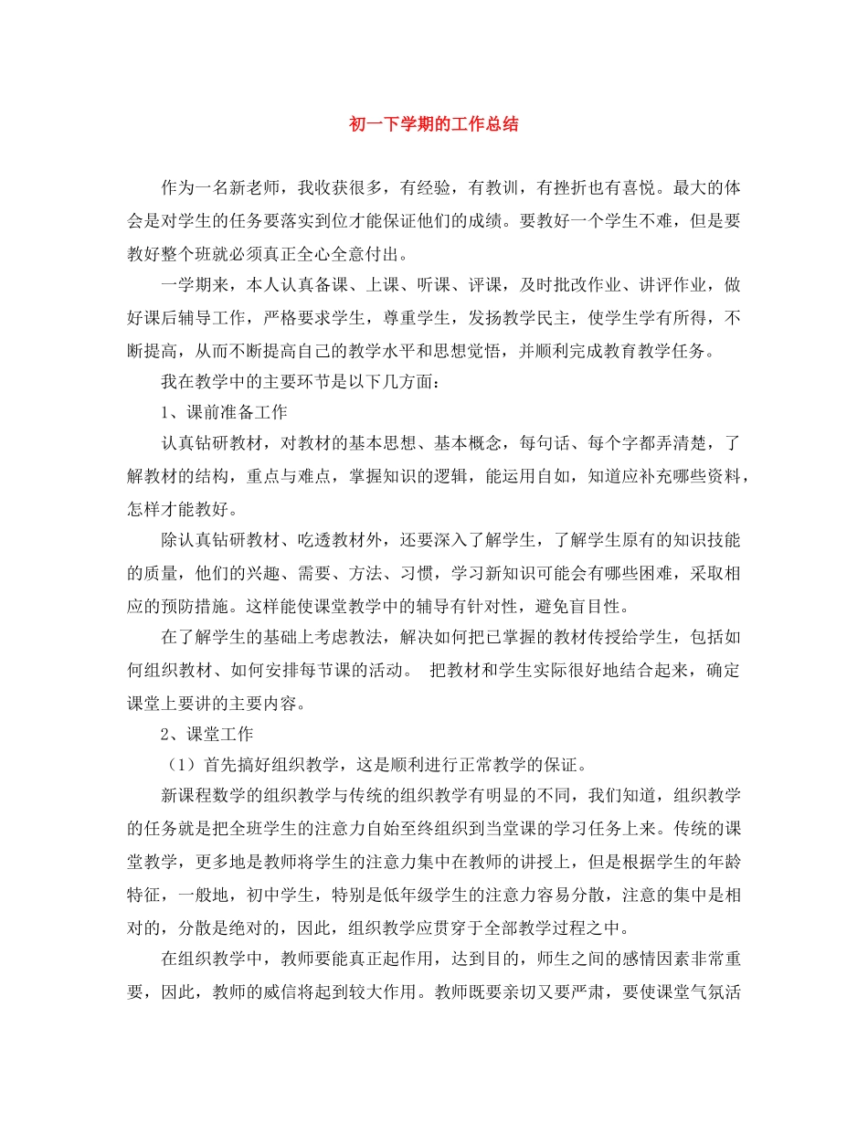 初一下学期的工作总结 _第1页