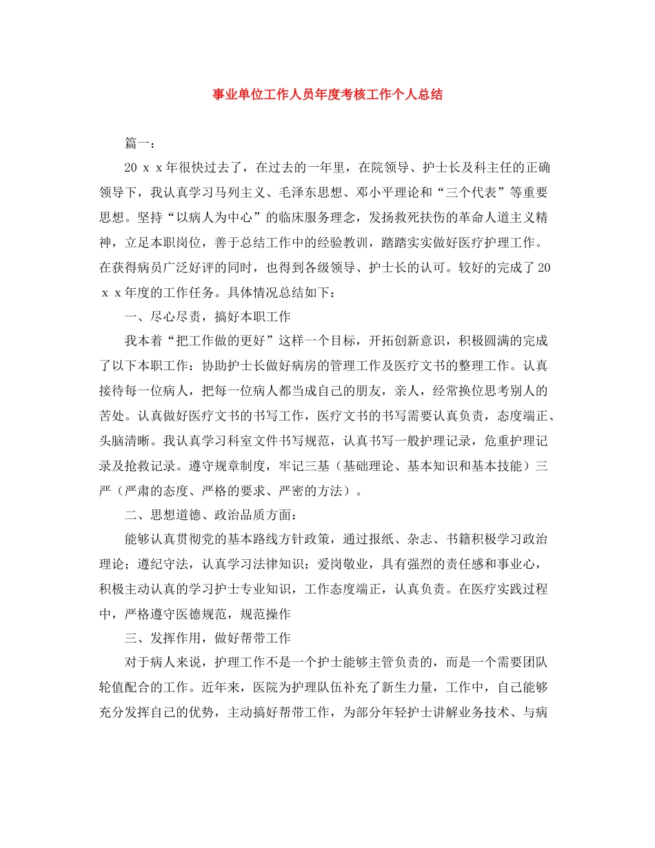 事业单位工作人员年度考核工作个人总结_第1页