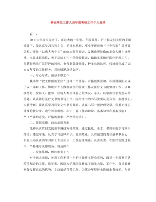 事业单位工作人员年度考核工作个人总结