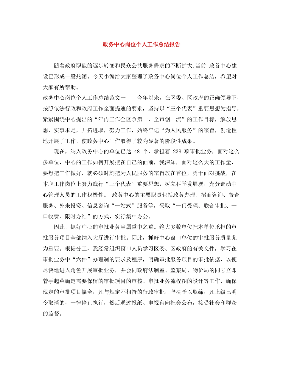 政务中心岗位个人工作总结报告_第1页