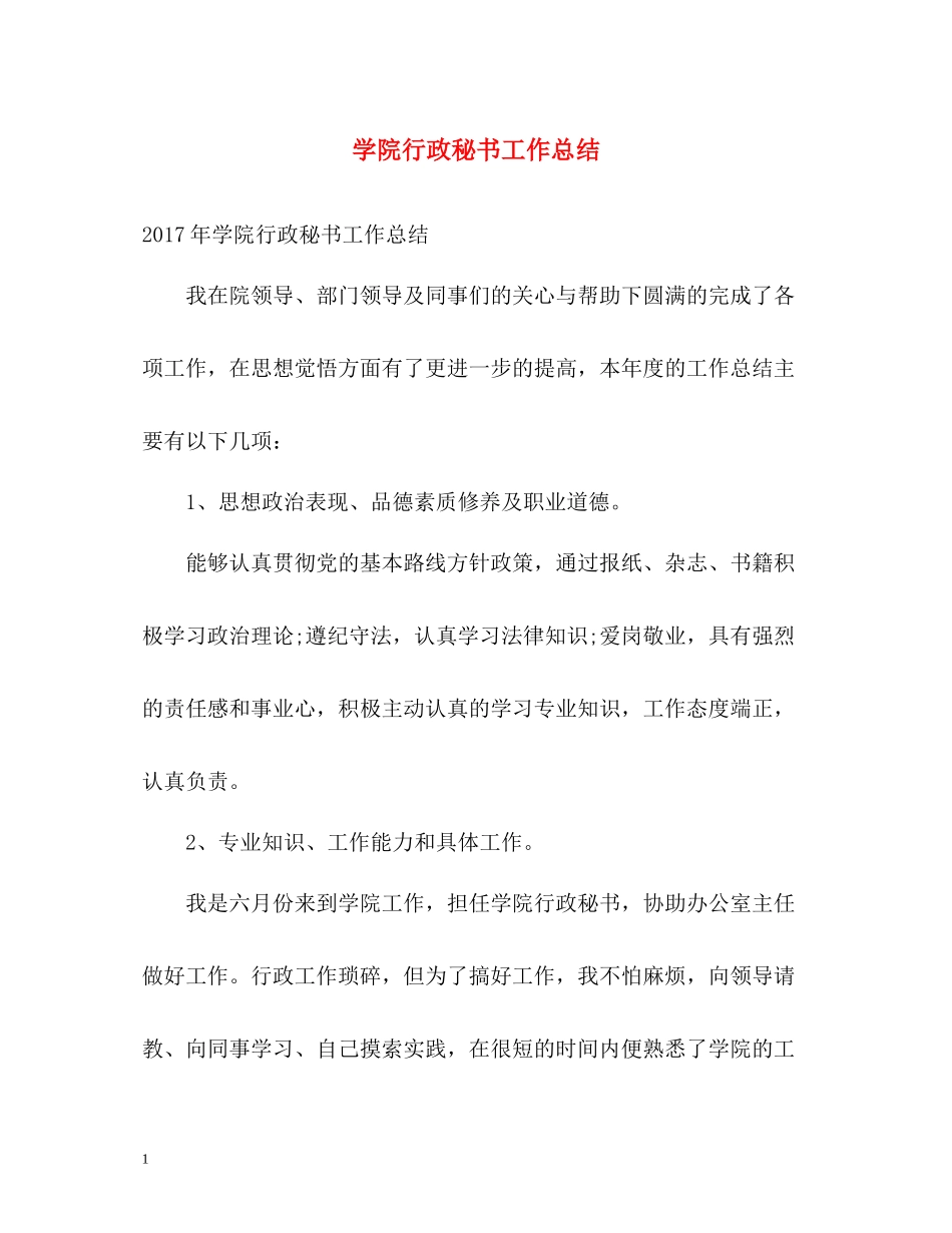 学院行政秘书工作总结_第1页