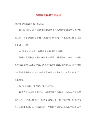 学院行政秘书工作总结