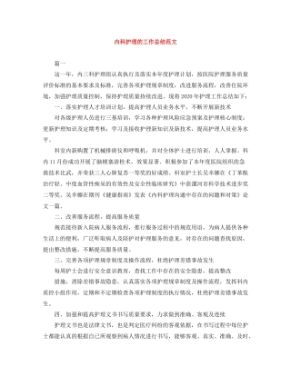内科护理的工作总结范文