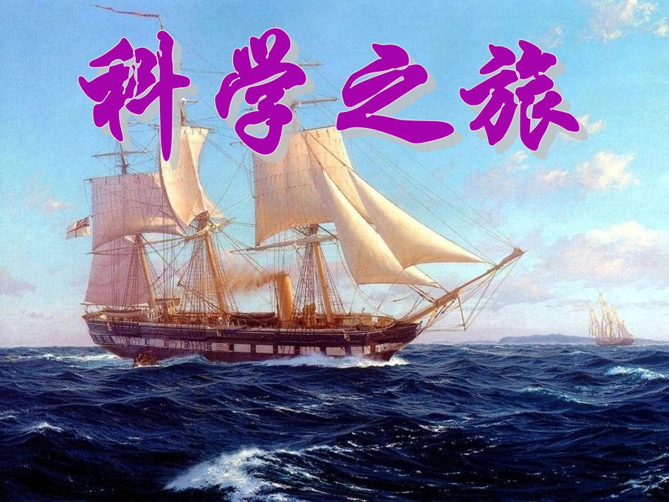 物理启蒙课---科学之旅PPT(1)_第1页