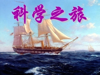 物理启蒙课---科学之旅PPT(1)