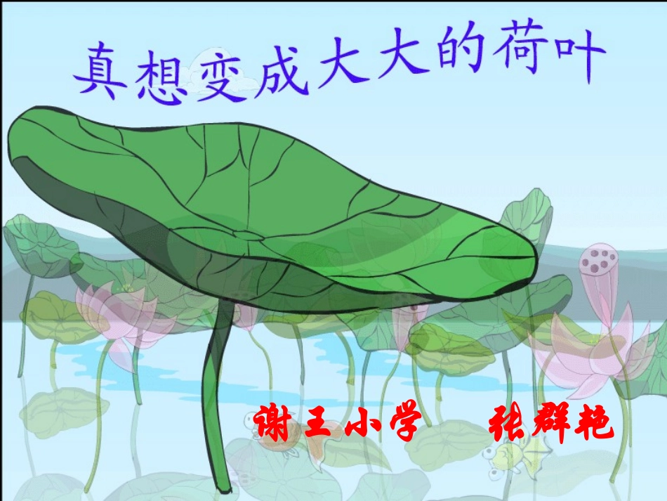 真想变成大大的荷叶课件_第1页