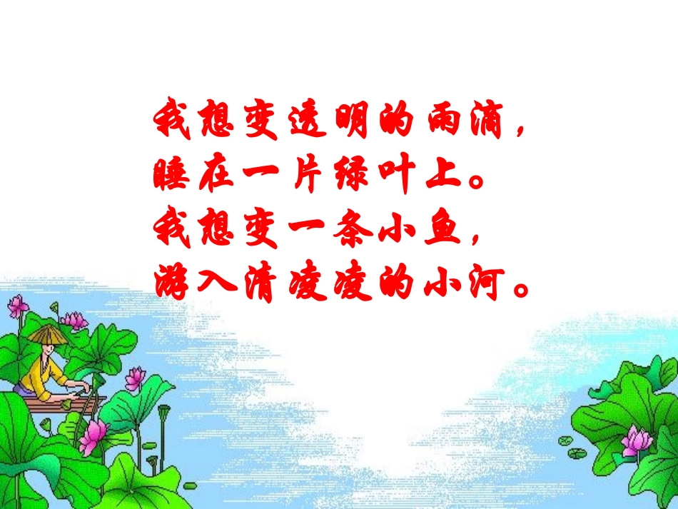 真想变成大大的荷叶课件_第2页