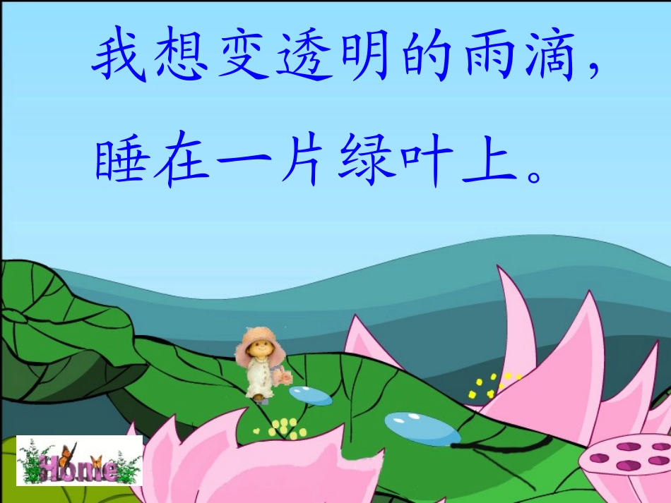 真想变成大大的荷叶课件_第3页