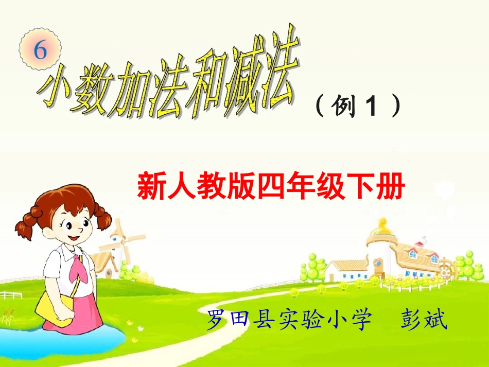小数加减法（例1）讲课课件_第1页